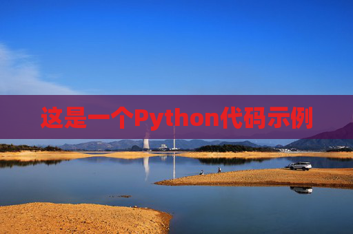 这是一个Python代码示例