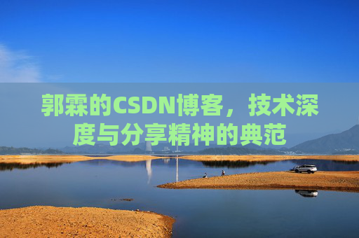 郭霖的CSDN博客，技术深度与分享精神的典范