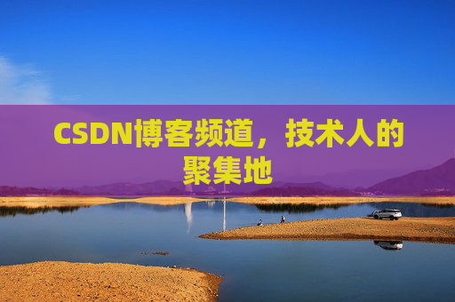 CSDN博客频道,技术人的聚集地