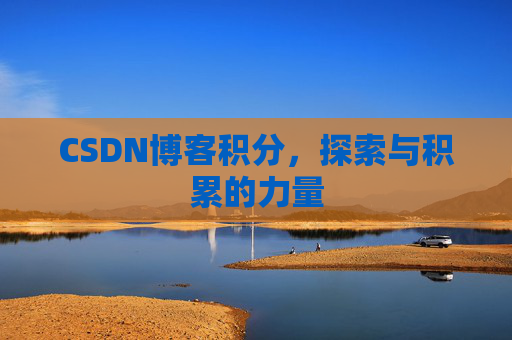 CSDN博客积分，探索与积累的力量