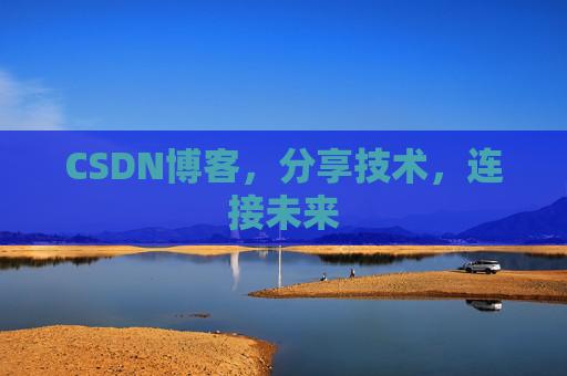 CSDN博客，分享技术，连接未来