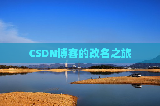CSDN博客的改名之旅